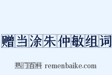赠当涂朱仲敏组词是什么意思的图片
